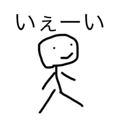 [LINEスタンプ] 棒人間スタンプ！！！(^-^)