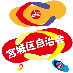 [LINEスタンプ] 宮城区自治会