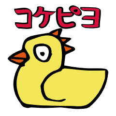 [LINEスタンプ] コケピヨとおかしな仲間たち