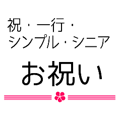 [LINEスタンプ] シンプル一行 お祝い