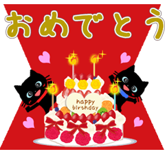お誕生日★お祝いメッセージ【黒猫☆動く】