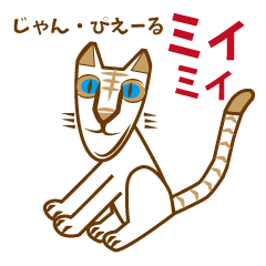 [LINEスタンプ] ジャンピエール・ミィミィ