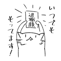 [LINEスタンプ] オタクの働くねこさんとイグアナさん