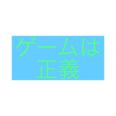 [LINEスタンプ] ゲームは正義