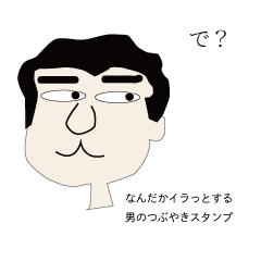 [LINEスタンプ] イラつかせる男