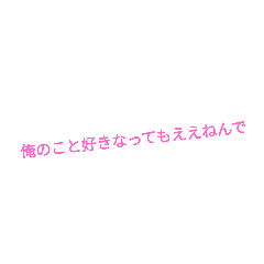 [LINEスタンプ] 俺の恋