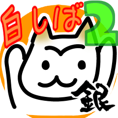 [LINEスタンプ] 白い柴犬・日常スタンプ 2