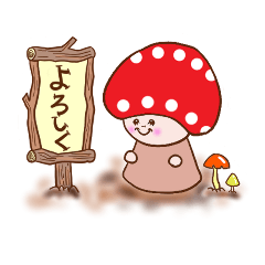 [LINEスタンプ] 楽しいきのこちゃん