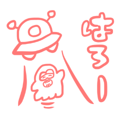 [LINEスタンプ] うちゅうじん挨拶 路太作