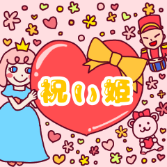 [LINEスタンプ] 祝い姫＊誕生日.出産.年始.季節