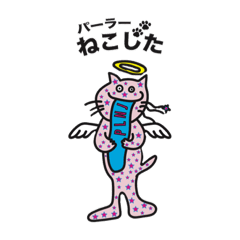 [LINEスタンプ] パーラーねこじたスタンプ