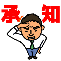 [LINEスタンプ] 太眉パパ、今日も行く！