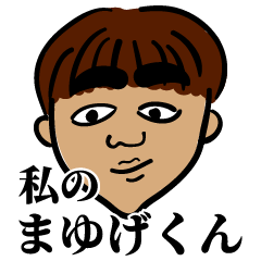 [LINEスタンプ] 私のまゆげくん