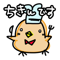 [LINEスタンプ] チキンとどうぞ