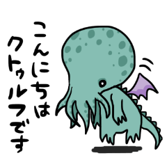 [LINEスタンプ] クトゥルフちゃん 路太作