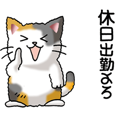 [LINEスタンプ] 猫大好き！その35（仕事用）