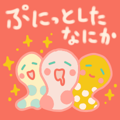 [LINEスタンプ] ぷにっとしたなにか