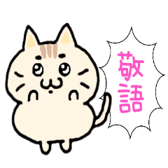 [LINEスタンプ] 【日常】ぽちゃねこ敬語スタンプ