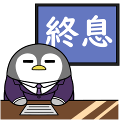 [LINEスタンプ] 太っちょペンギン【コロナ終息編】