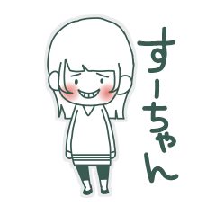 [LINEスタンプ] すーちゃん日常スタンプ