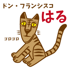 [LINEスタンプ] ドン・フランシスコ ”はる”