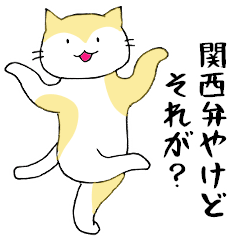 [LINEスタンプ] 関西弁でかなり毒づくゆるいネコたちの画像（メイン）