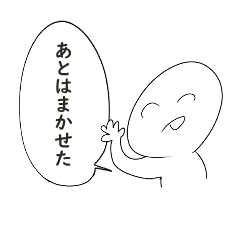 [LINEスタンプ] あとはまかせた