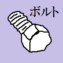 [LINEスタンプ] え・・・こんなところに六角ボルトが！！