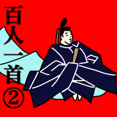 [LINEスタンプ] 百人一首②