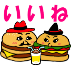 [LINEスタンプ] ハンバーガーカップルの画像（メイン）