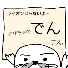 [LINEスタンプ] アザラシのつもり【でん】