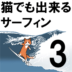 [LINEスタンプ] 猫でも出来るサーフィン3