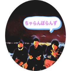 [LINEスタンプ] ちゃらんぽらんず1
