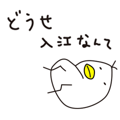 [LINEスタンプ] ぬるい入江