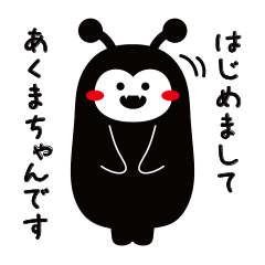 [LINEスタンプ] あくまちゃんの日常会話編