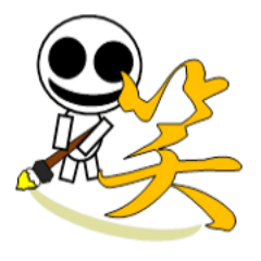 [LINEスタンプ] オバケ君 筆書き一文字漢字スタンプ