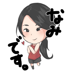 [LINEスタンプ] Beauty namiちゃん
