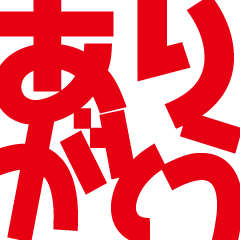 [LINEスタンプ] デカ文字挨拶などなど