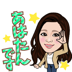 [LINEスタンプ] あはたんスタンプ