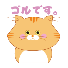 [LINEスタンプ] ノルウェージャンのゴルちゃんスタンプ