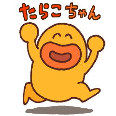 [LINEスタンプ] たらこちゃん(裸妖怪)の毎日使えるスタンプ