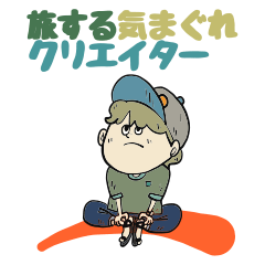 [LINEスタンプ] 旅する気まぐれクリエイター