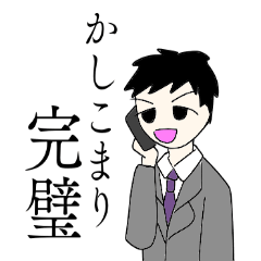 [LINEスタンプ] 完璧課長