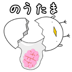 [LINEスタンプ] まんまるたまご のうたま