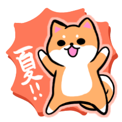 [LINEスタンプ] 柴犬さんと黒柴さんスタンプ【夏！】