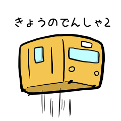 [LINEスタンプ] きょうのでんしゃ2