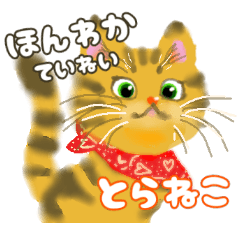 [LINEスタンプ] 【キジねこ】丁寧♡ほんわか優しいトラ猫の画像（メイン）