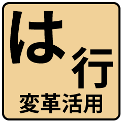 [LINEスタンプ] は行変革活用スタンプ