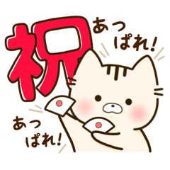 [LINEスタンプ] つれづれ♡にゃんこ「挨拶・お祝い」