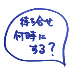 [LINEスタンプ] 待ち合わせ時間は何時にしよう？